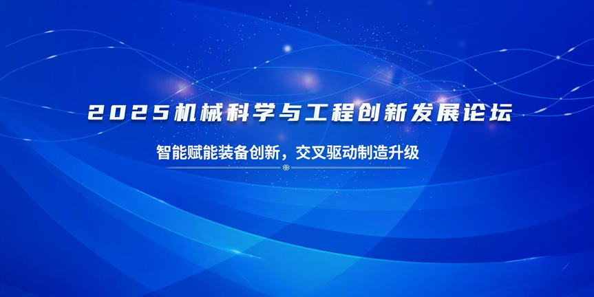 2025 ��е��ѧ�빤�̴��·�չ��̳